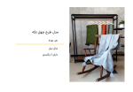 شال مبل | مدل طرح چهل تکه - تصویر 4